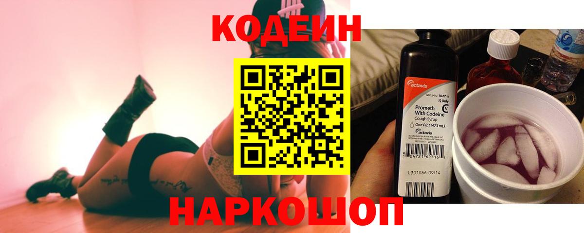 Codein Purple Drank  цены   Нефтеюганск  Вход с VPN  Codein Purple Drank 
